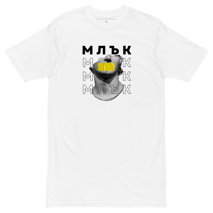 Тениска „Млък“ от streetwear колекция