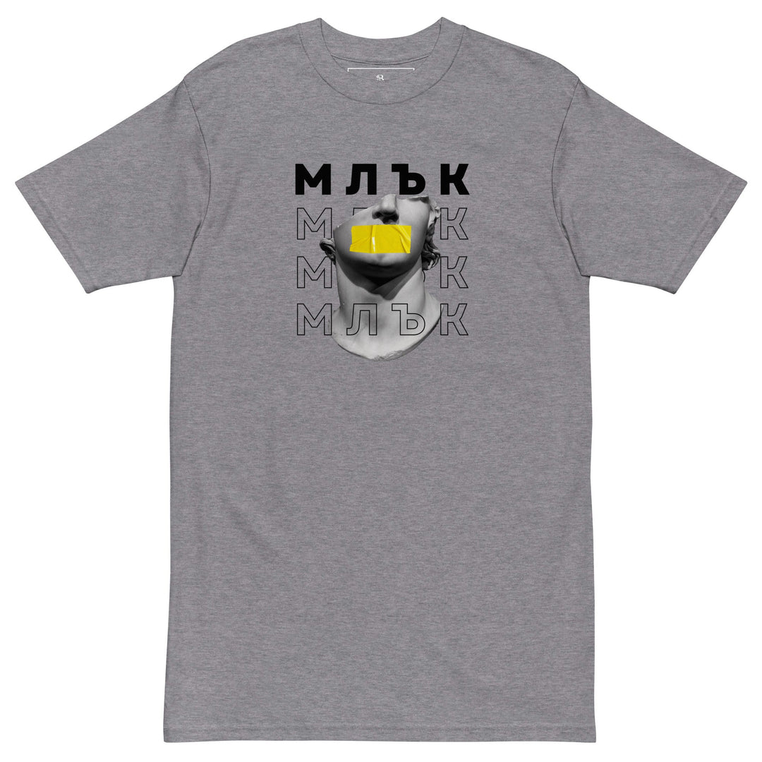 Тениска „Млък“ от streetwear колекция