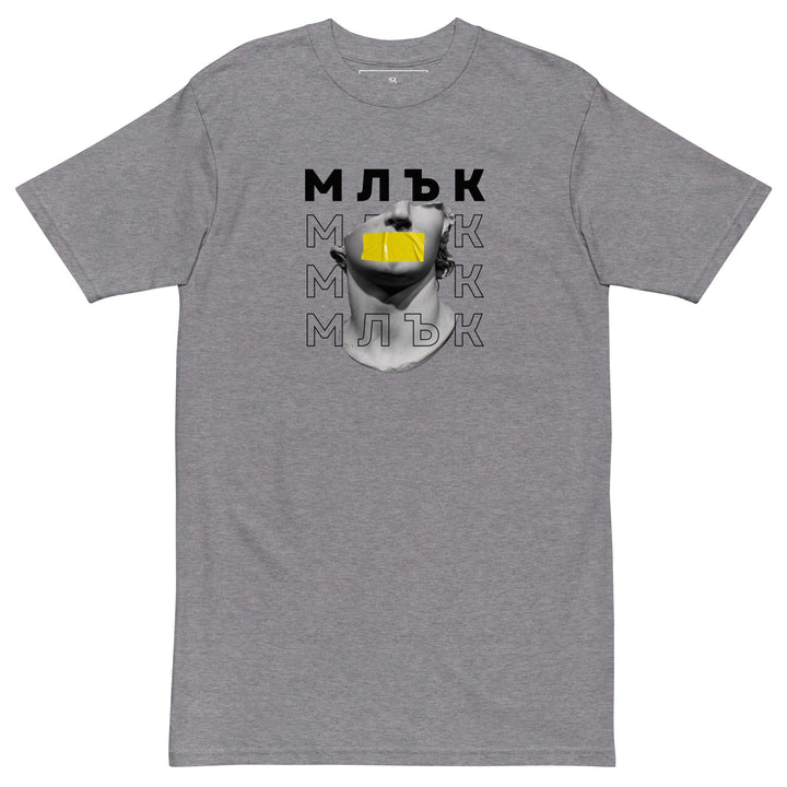 Тениска „Млък“ от streetwear колекция