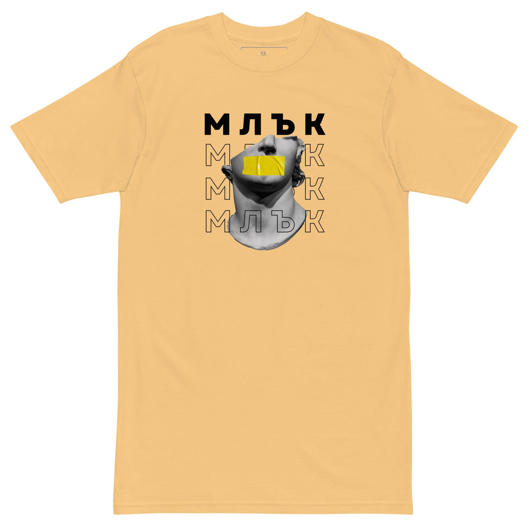 Тениска „Млък“ от streetwear колекция