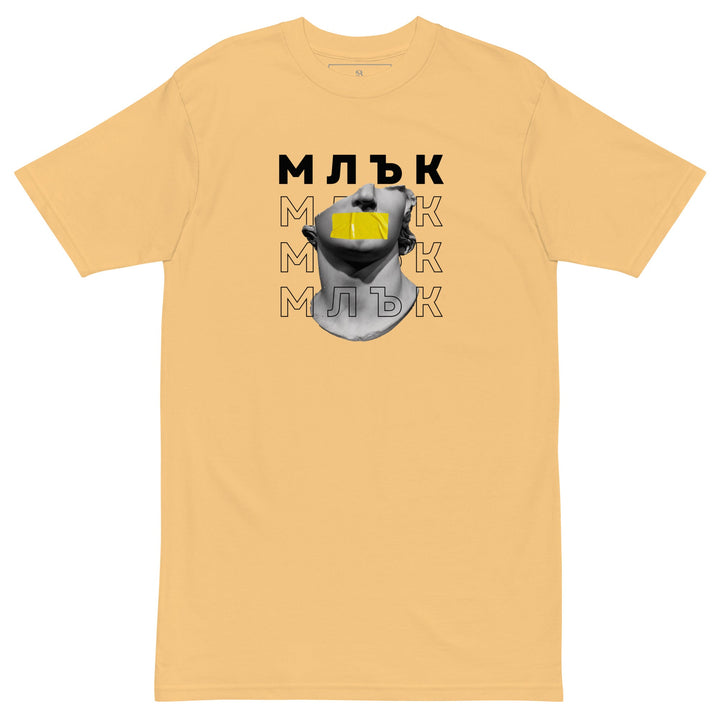 Тениска „Млък“ от streetwear колекция