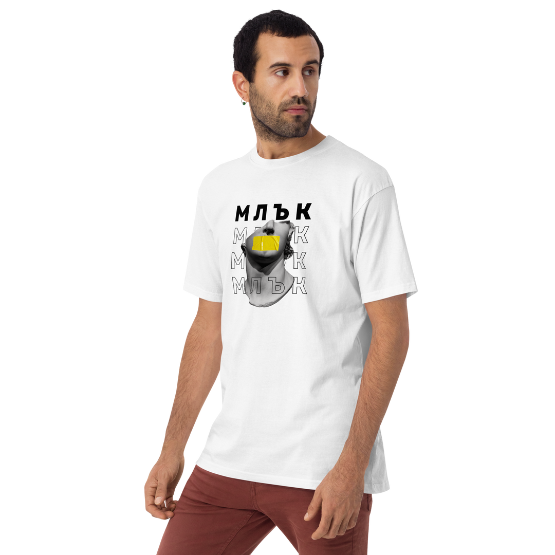 Тениска „Млък“ от streetwear колекция