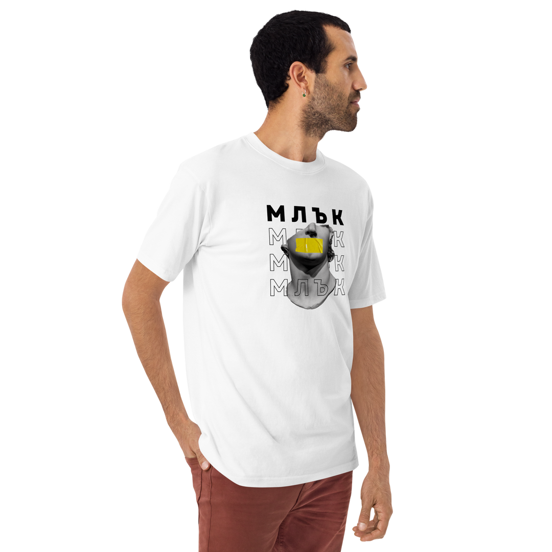 Тениска „Млък“ от streetwear колекция