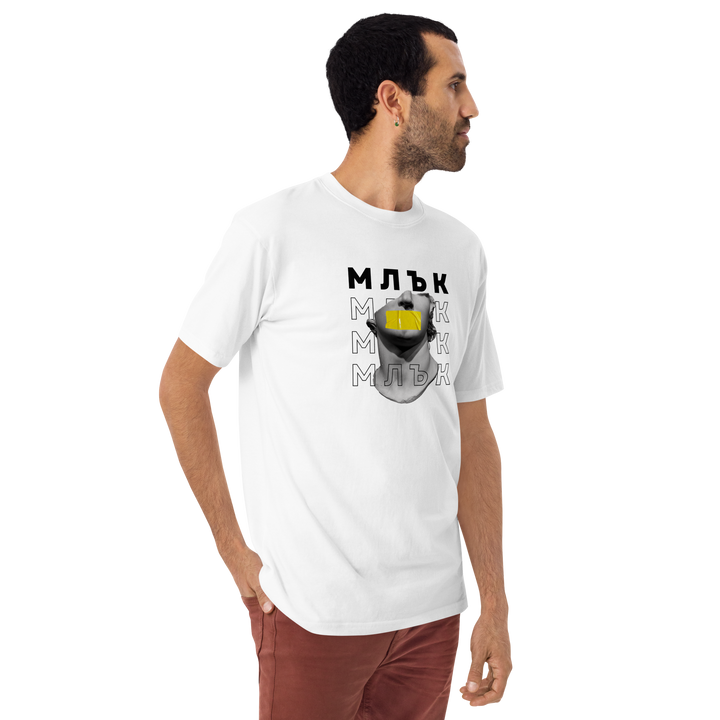Тениска „Млък“ от streetwear колекция